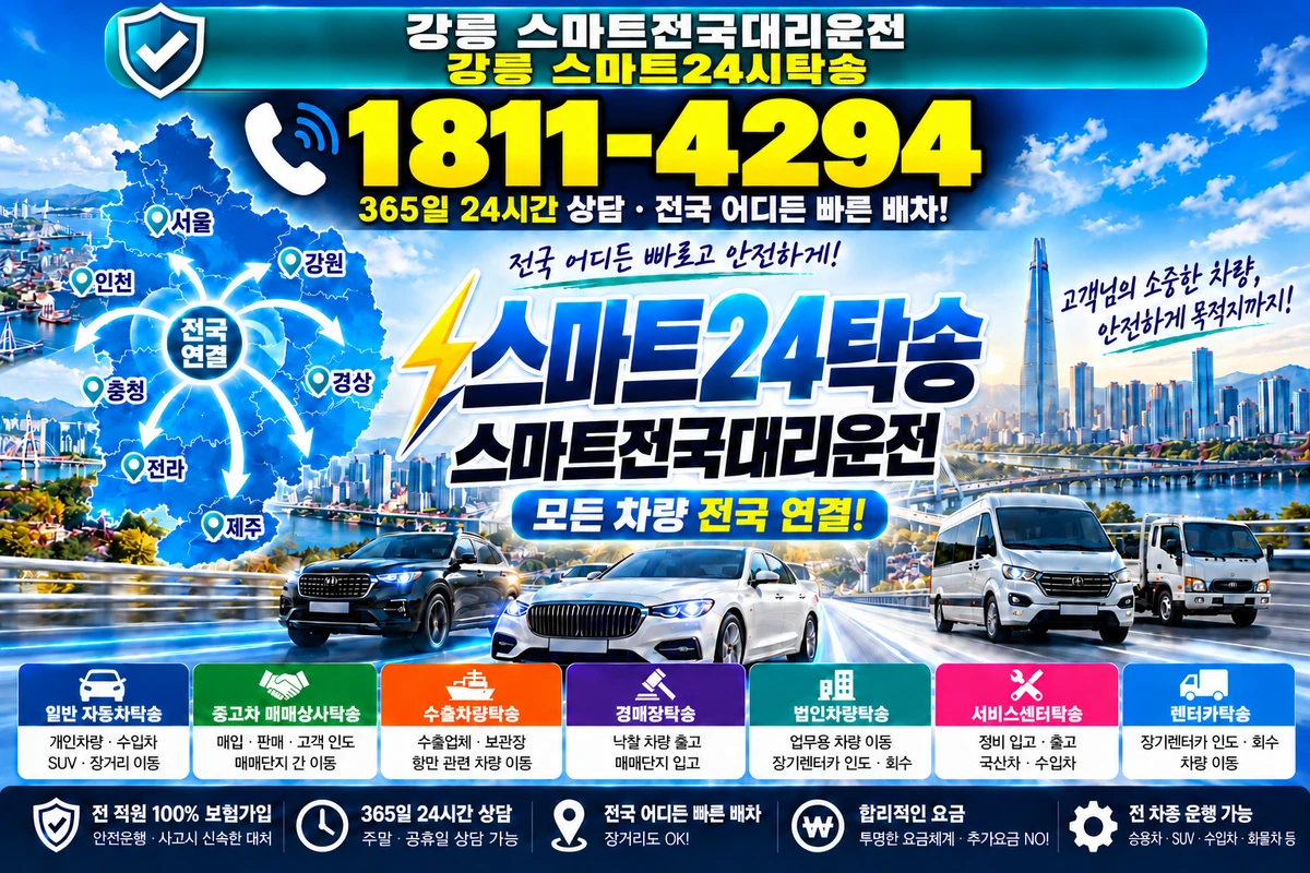 스마트전국대리운전 스마트24탁송 공식 명함, 대표 상담 1811-4294