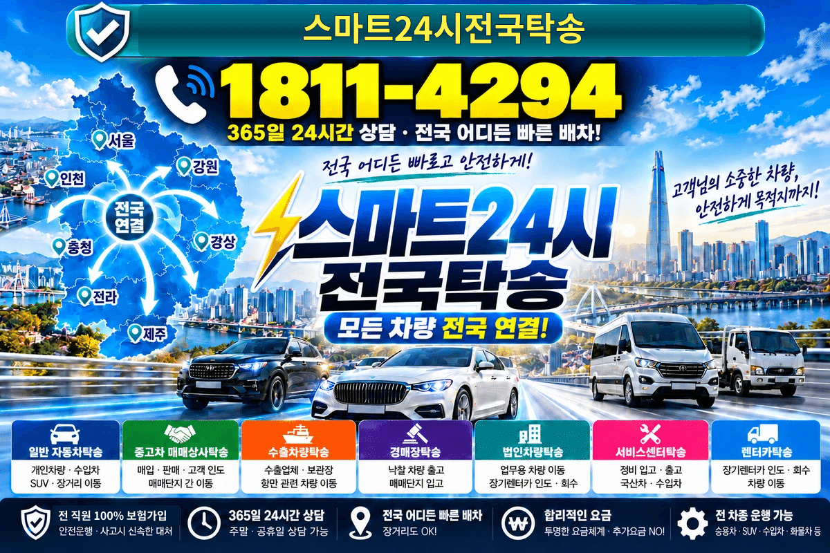 스마트24시전국탁송 1811-4294 상담 명함