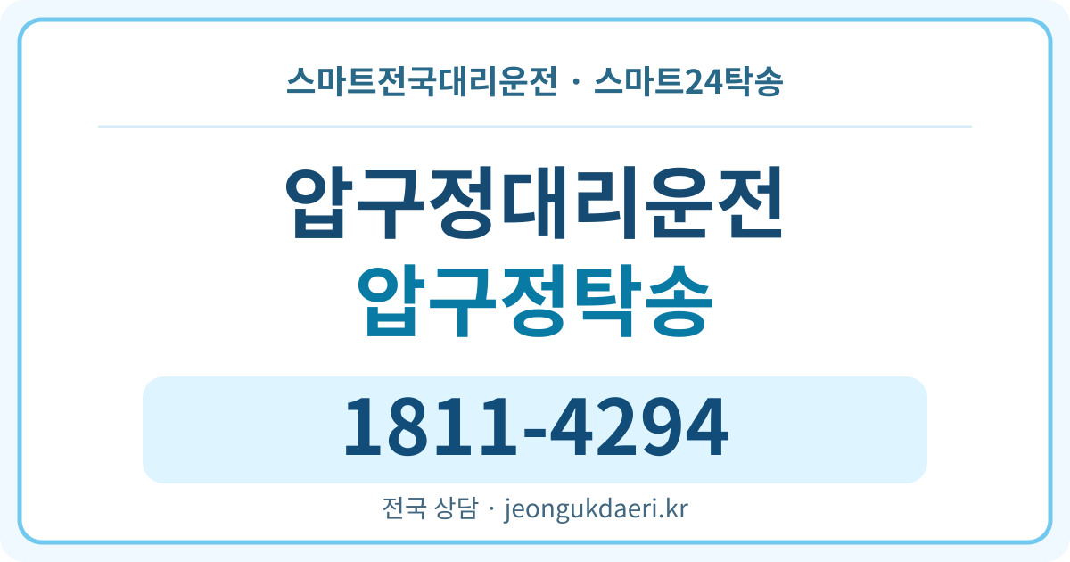 서울특별시 강남구 압구정동 탁송 스마트24탁송 명함 1811-4294