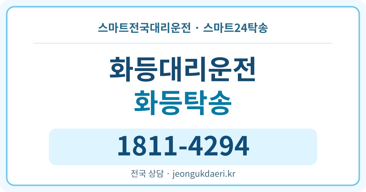 전북특별자치도 군산시 서수면 화등리 대리운전 스마트24탁송 명함 1811-4294