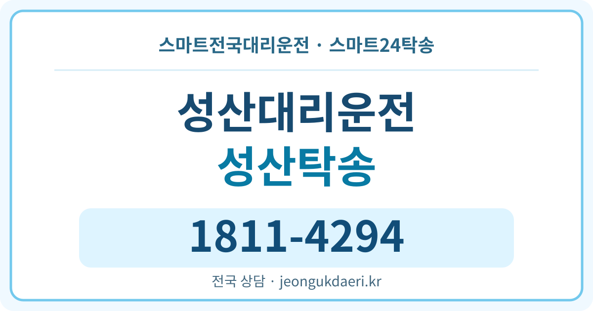 전북특별자치도 군산시 성산면 탁송 스마트24탁송 명함 1811-4294