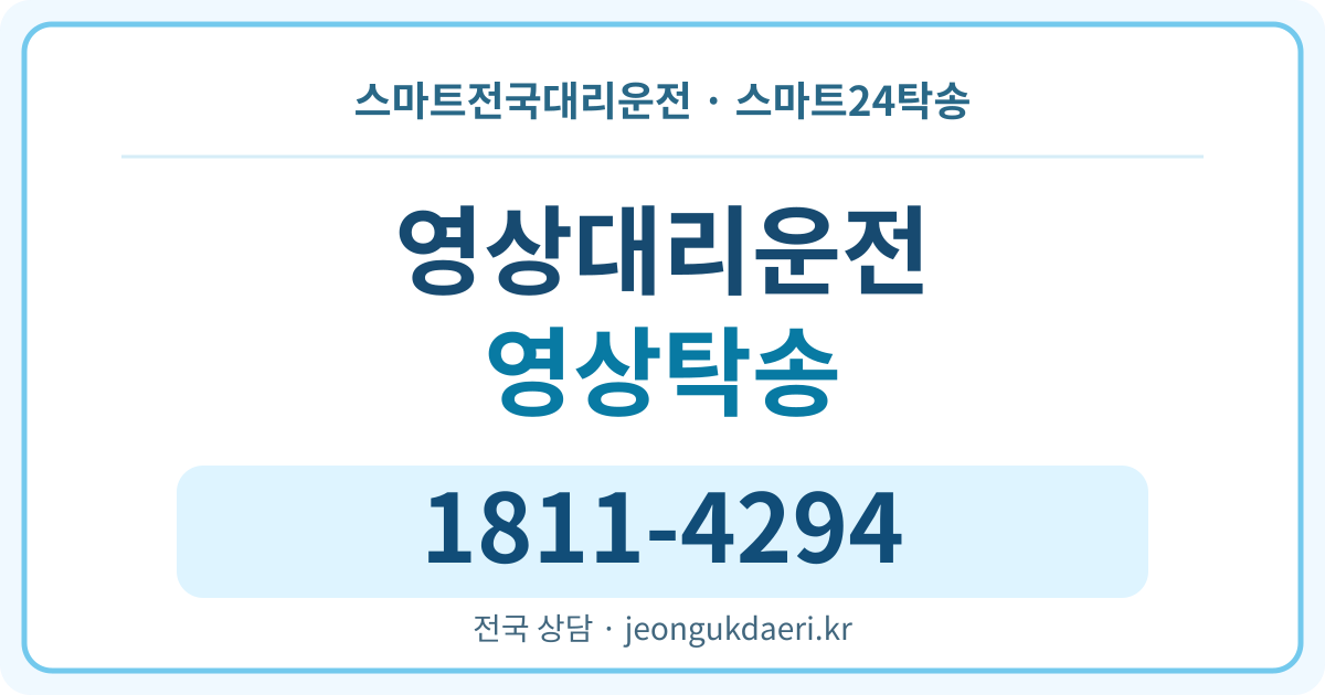 전북특별자치도 김제시 백구면 영상리 탁송 스마트24탁송 명함 1811-4294