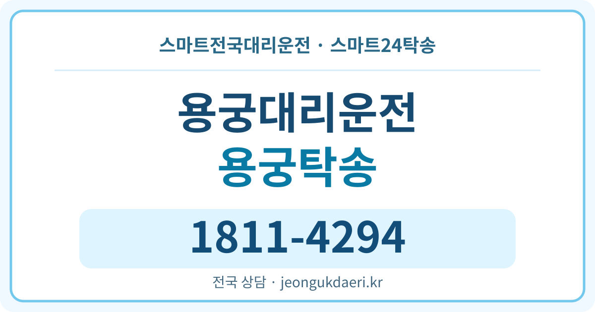 전북특별자치도 남원시 주천면 용궁리 대리운전 스마트24탁송 명함 1811-4294