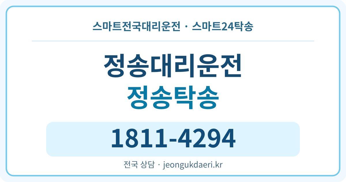 전북특별자치도 남원시 주생면 정송리 탁송 스마트24탁송 명함 1811-4294