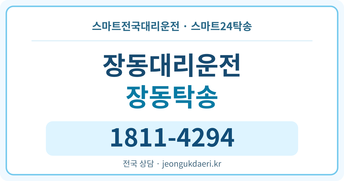 전북특별자치도 부안군 줄포면 장동리 탁송 스마트24탁송 명함 1811-4294