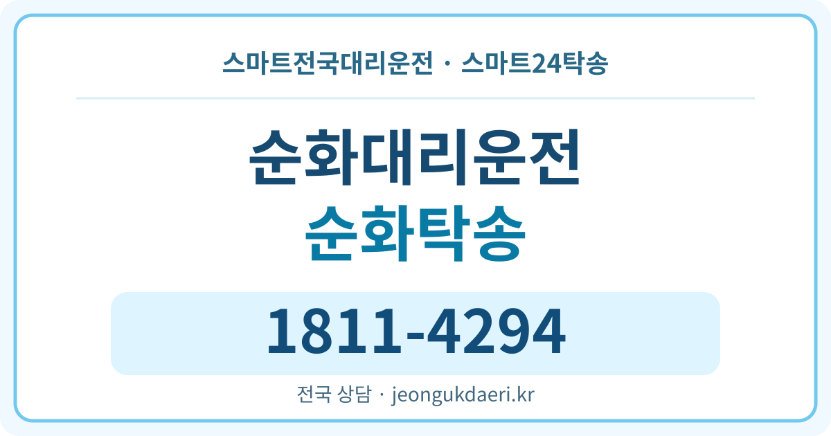 전북특별자치도 순창군 순창읍 순화리 탁송 스마트24탁송 명함 1811-4294