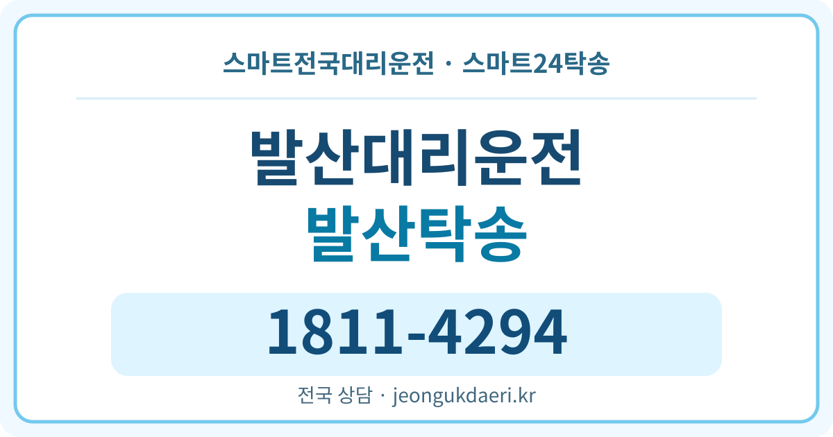 전북특별자치도 순창군 금과면 발산리 탁송 스마트24탁송 명함 1811-4294