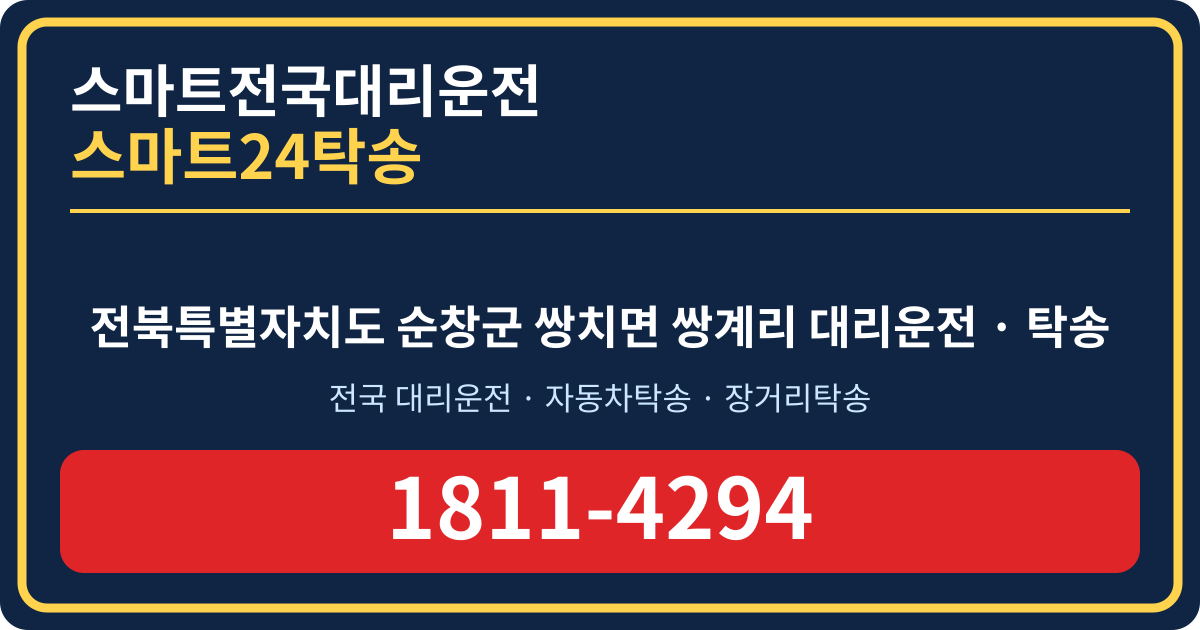 전북특별자치도 순창군 쌍치면 쌍계리 대리운전 스마트24탁송 명함 1811-4294