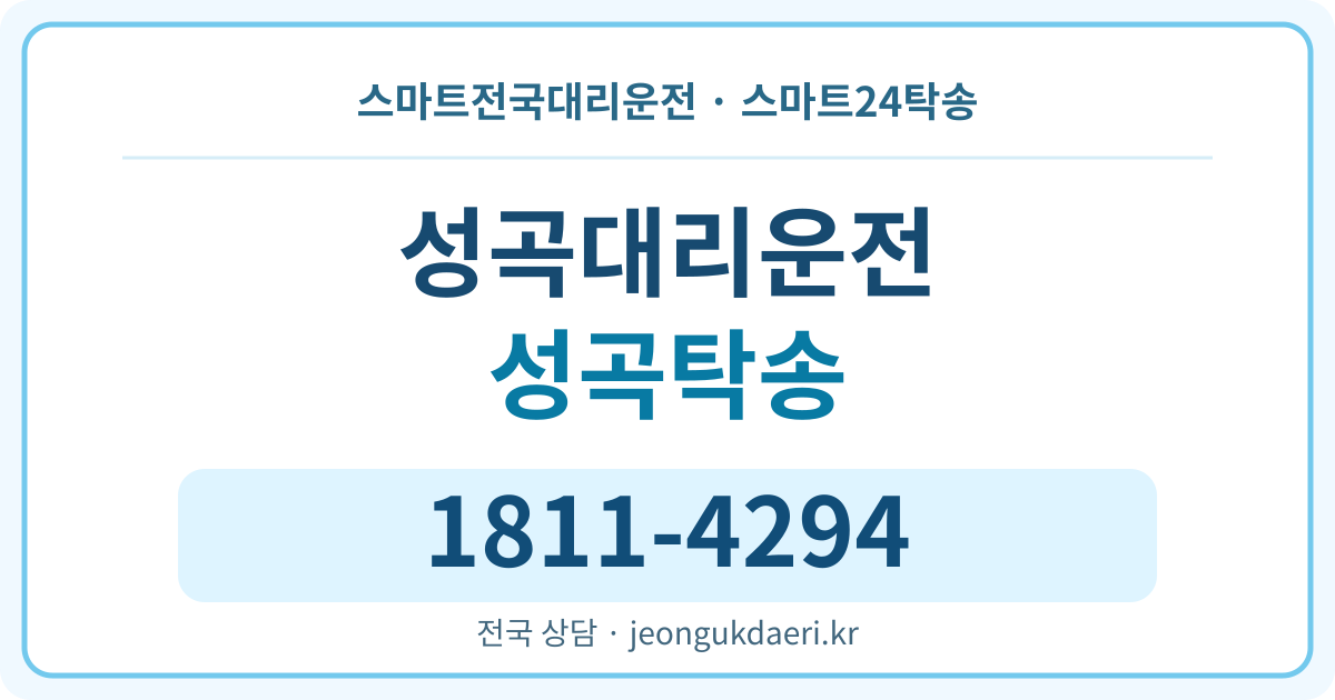 전북특별자치도 순창군 구림면 성곡리 대리운전 스마트24탁송 명함 1811-4294