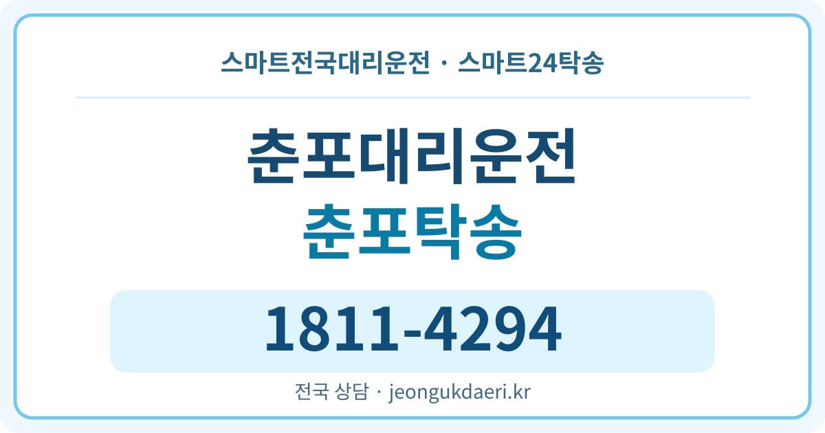 전북특별자치도 익산시 춘포면 춘포리 탁송 스마트24탁송 명함 1811-4294