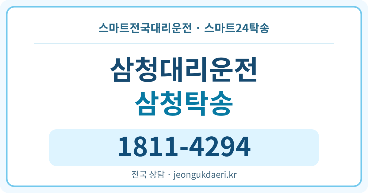 전북특별자치도 임실군 성수면 삼청리 탁송 스마트24탁송 명함 1811-4294