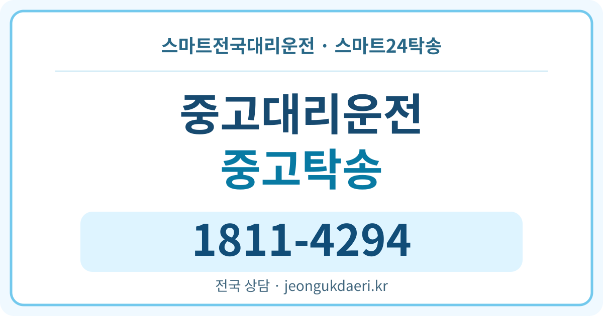 전라남도 강진군 병영면 중고리 대리운전 스마트24탁송 명함 1811-4294