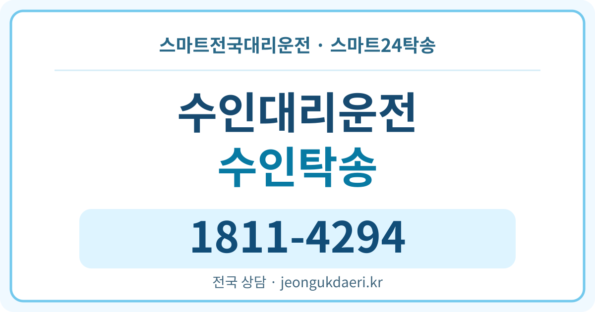 전라남도 강진군 마량면 수인리 대리운전 스마트24탁송 명함 1811-4294