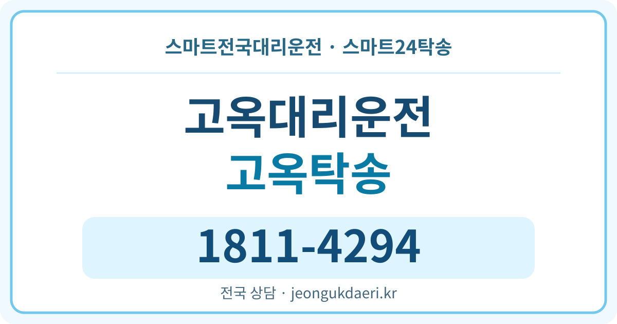 전라남도 고흥군 풍양면 고옥리 탁송 스마트24탁송 명함 1811-4294