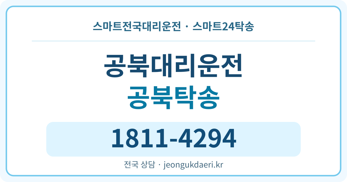 전라남도 곡성군 목사동면 공북리 대리운전 스마트24탁송 명함 1811-4294