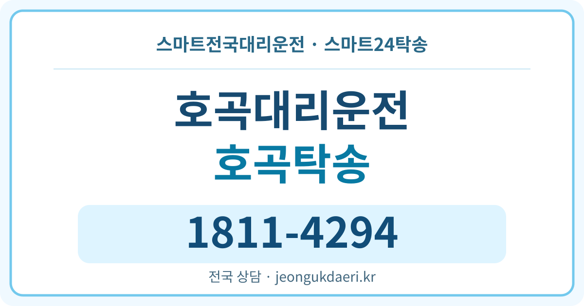 전라남도 곡성군 고달면 호곡리 탁송 스마트24탁송 명함 1811-4294