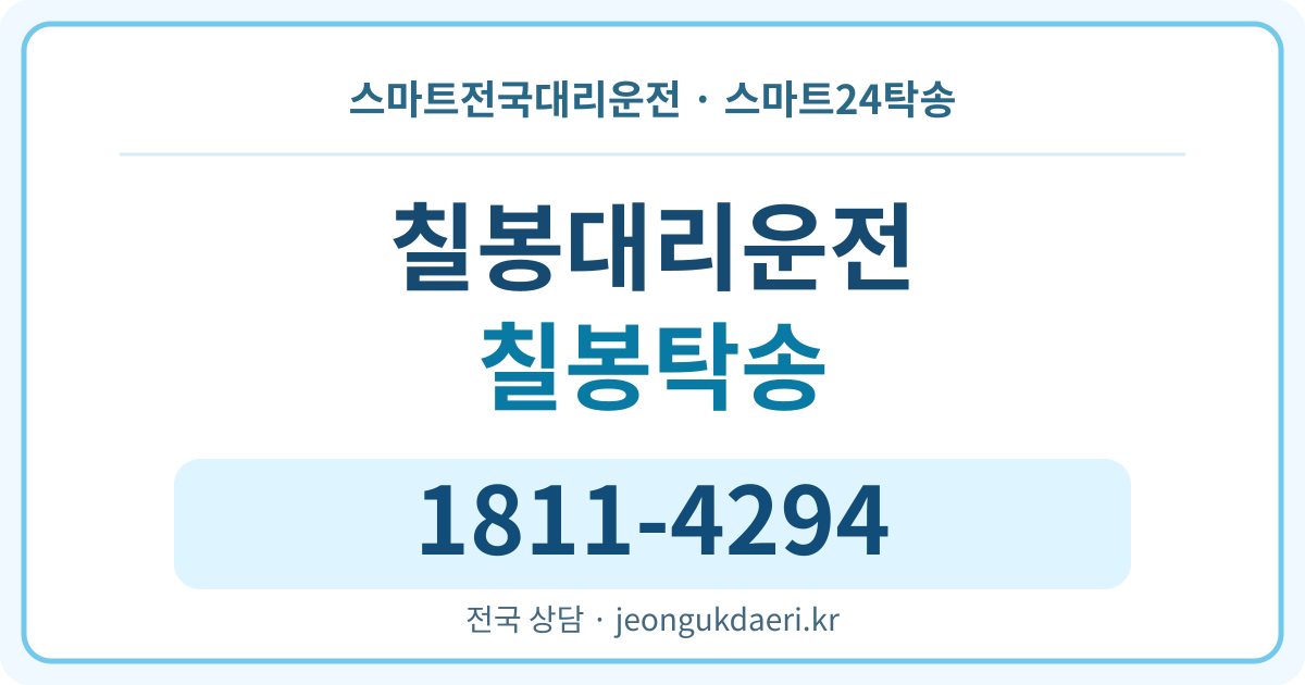 전라남도 곡성군 겸면 칠봉리 탁송 스마트24탁송 명함 1811-4294