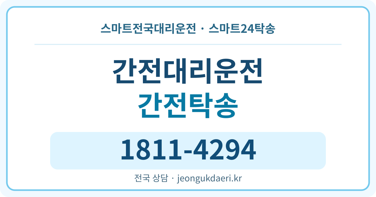 전라남도 구례군 간전면 탁송 스마트24탁송 명함 1811-4294
