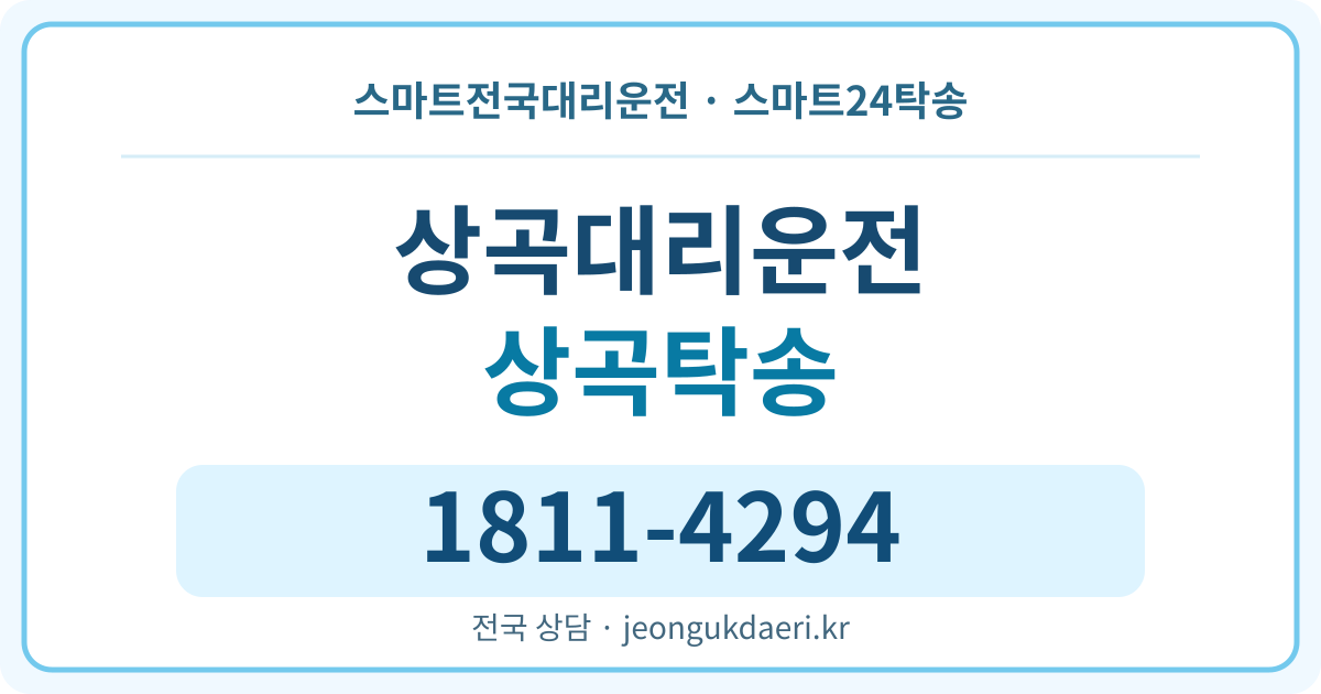 전라남도 나주시 남평읍 상곡리 대리운전 스마트24탁송 명함 1811-4294