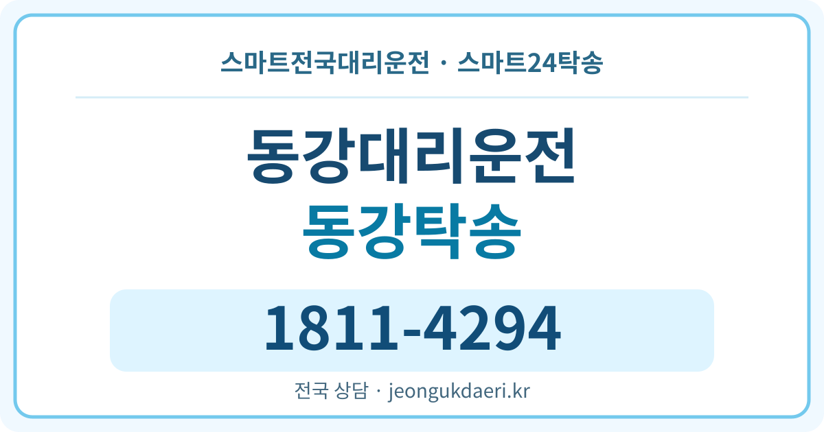 전라남도 나주시 동강면 탁송 스마트24탁송 명함 1811-4294
