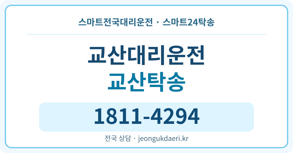 전라남도 담양군 고서면 교산리 탁송 스마트24탁송 명함 1811-4294