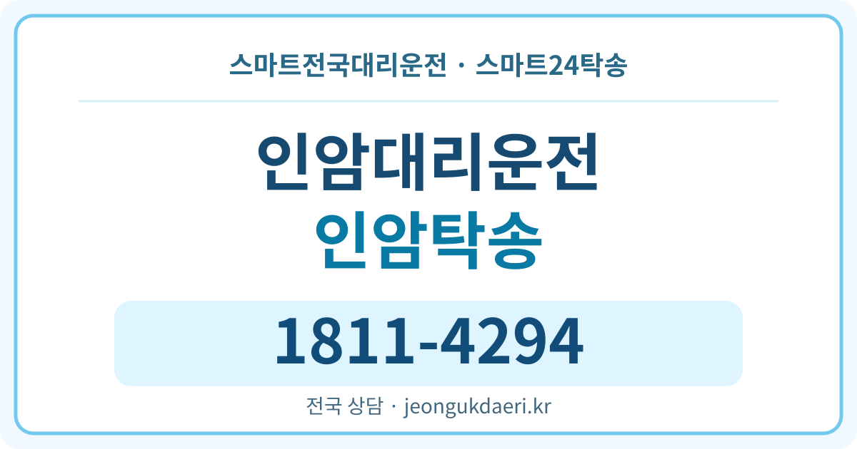 전라남도 담양군 가사문학면 인암리 탁송 스마트24탁송 명함 1811-4294