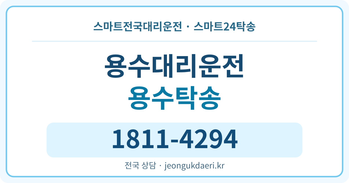 전라남도 담양군 창평면 용수리 대리운전 스마트24탁송 명함 1811-4294