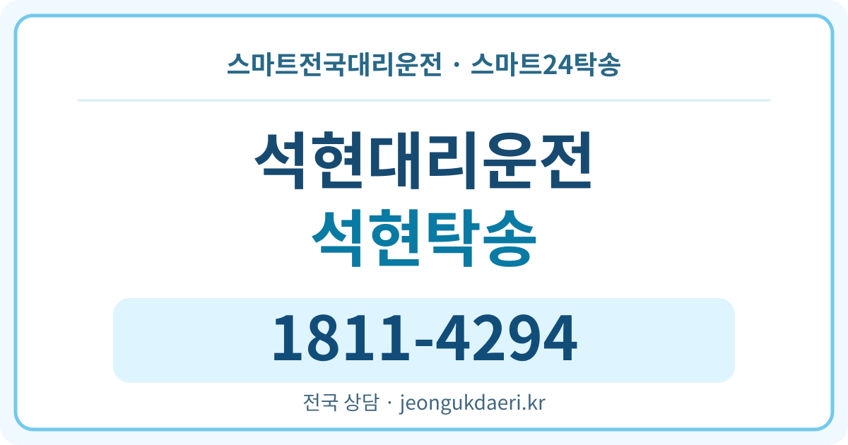 전라남도 담양군 금성면 석현리 대리운전 스마트24탁송 명함 1811-4294