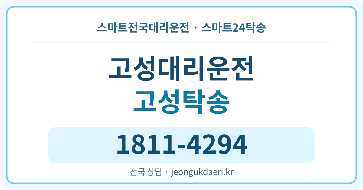 전라남도 담양군 수북면 고성리 탁송 스마트24탁송 명함 1811-4294