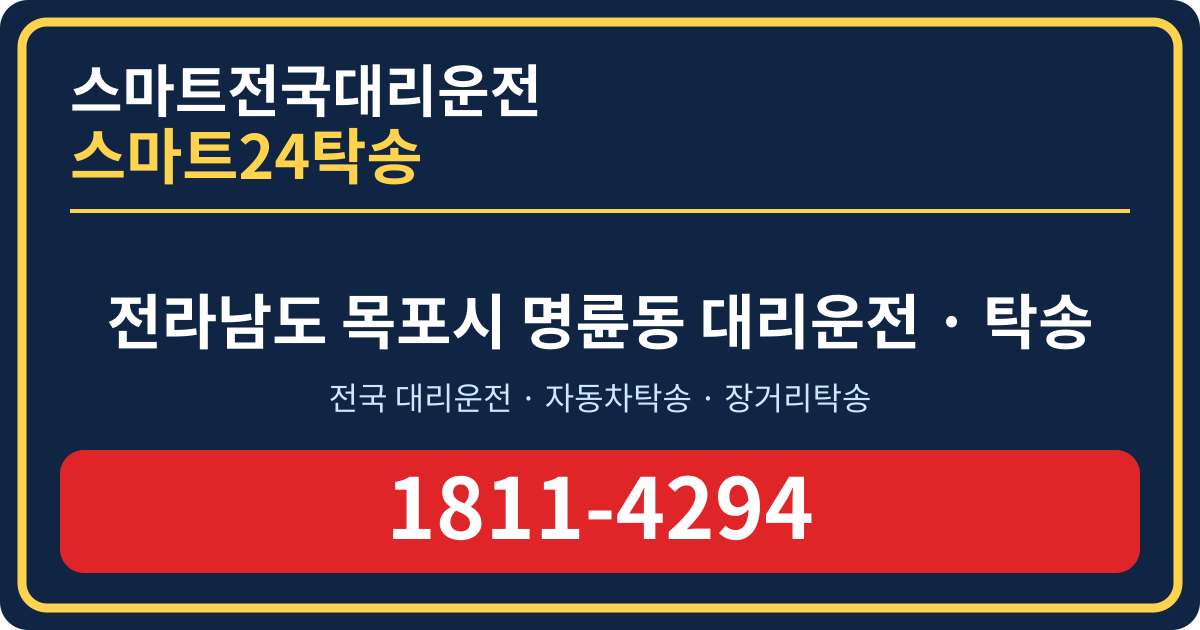 전라남도 목포시 명륜동 탁송 스마트24탁송 명함 1811-4294