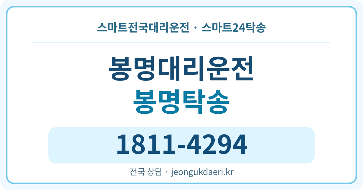 전라남도 무안군 몽탄면 봉명리 대리운전 스마트24탁송 명함 1811-4294