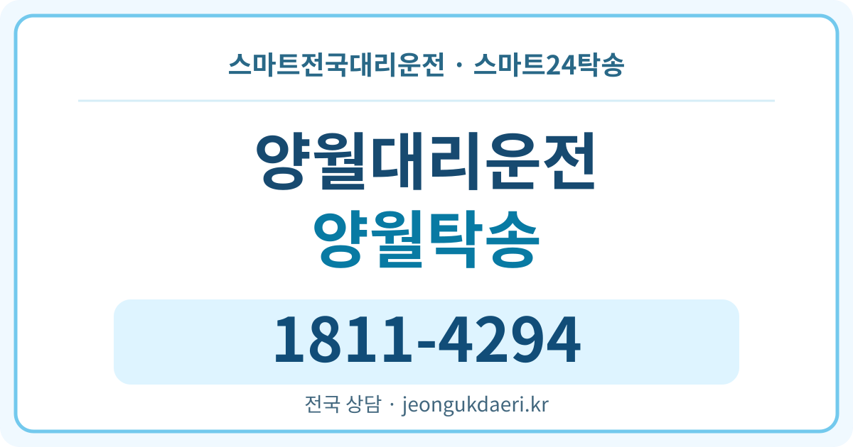 전라남도 무안군 해제면 양월리 대리운전 스마트24탁송 명함 1811-4294
