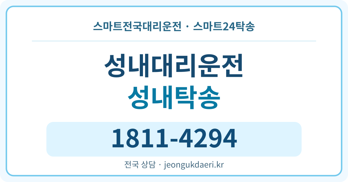 전라남도 무안군 운남면 성내리 탁송 스마트24탁송 명함 1811-4294