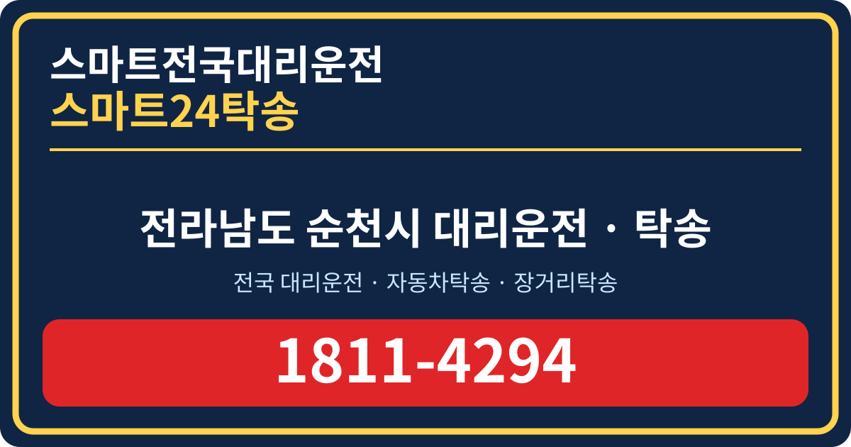 전라남도 순천시 대리운전 스마트24탁송 명함 1811-4294