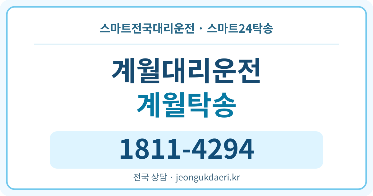 전라남도 순천시 월등면 계월리 대리운전 스마트24탁송 명함 1811-4294