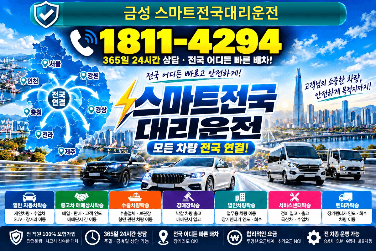 전라남도 순천시 외서면 금성리 스마트전국대리운전 명함 1811-4294