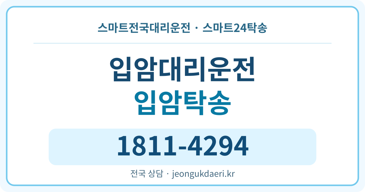 전라남도 영광군 법성면 입암리 대리운전 스마트24탁송 명함 1811-4294