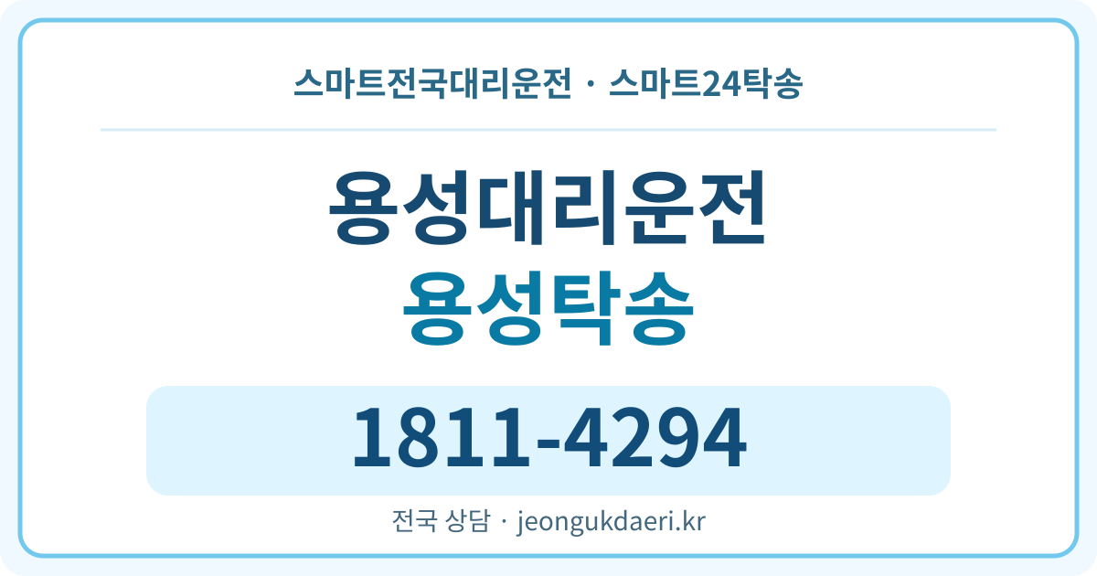 전라남도 영광군 법성면 용성리 대리운전 스마트24탁송 명함 1811-4294