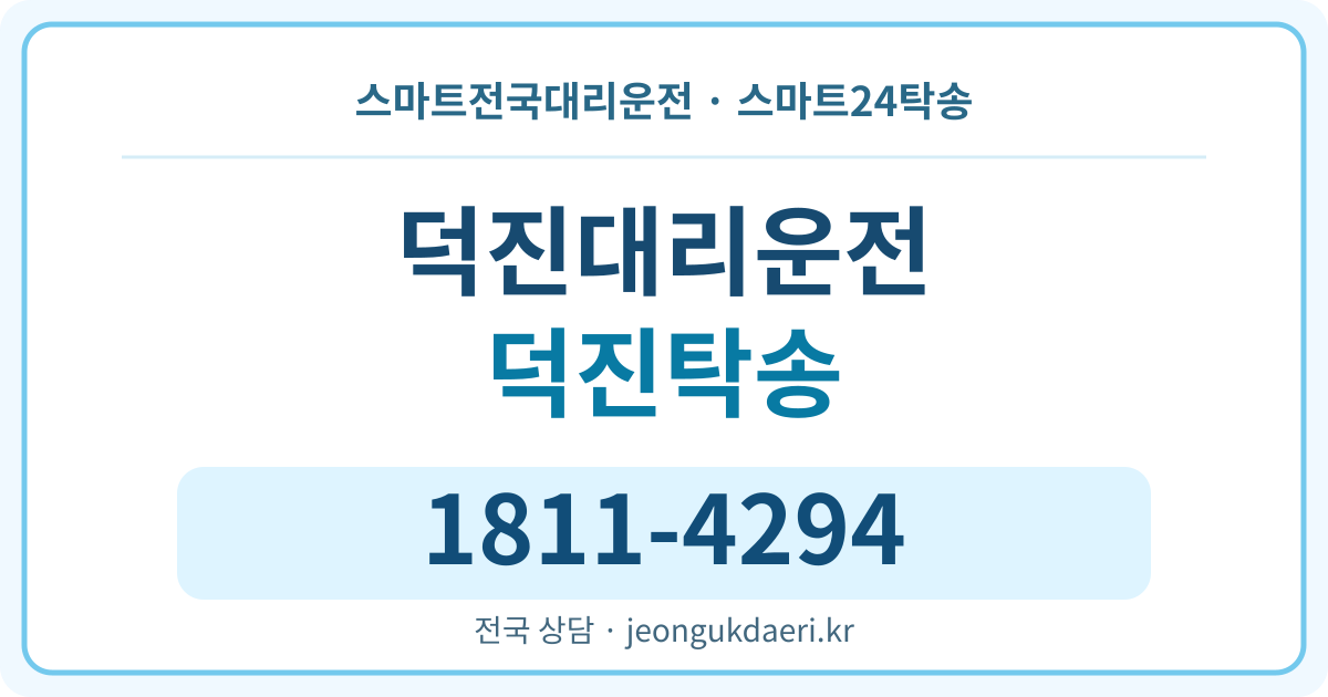 전라남도 영암군 덕진면 대리운전 스마트24탁송 명함 1811-4294