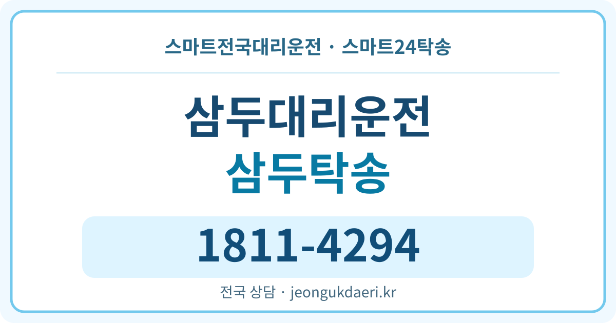 전라남도 완도군 군외면 삼두리 탁송 스마트24탁송 명함 1811-4294