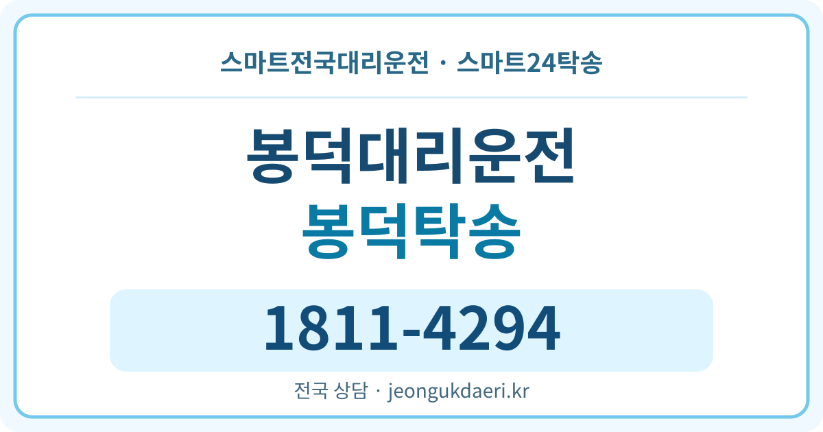 전라남도 장성군 장성읍 봉덕리 탁송 스마트24탁송 명함 1811-4294