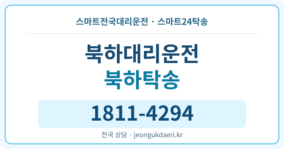 전라남도 장성군 북하면 탁송 스마트24탁송 명함 1811-4294