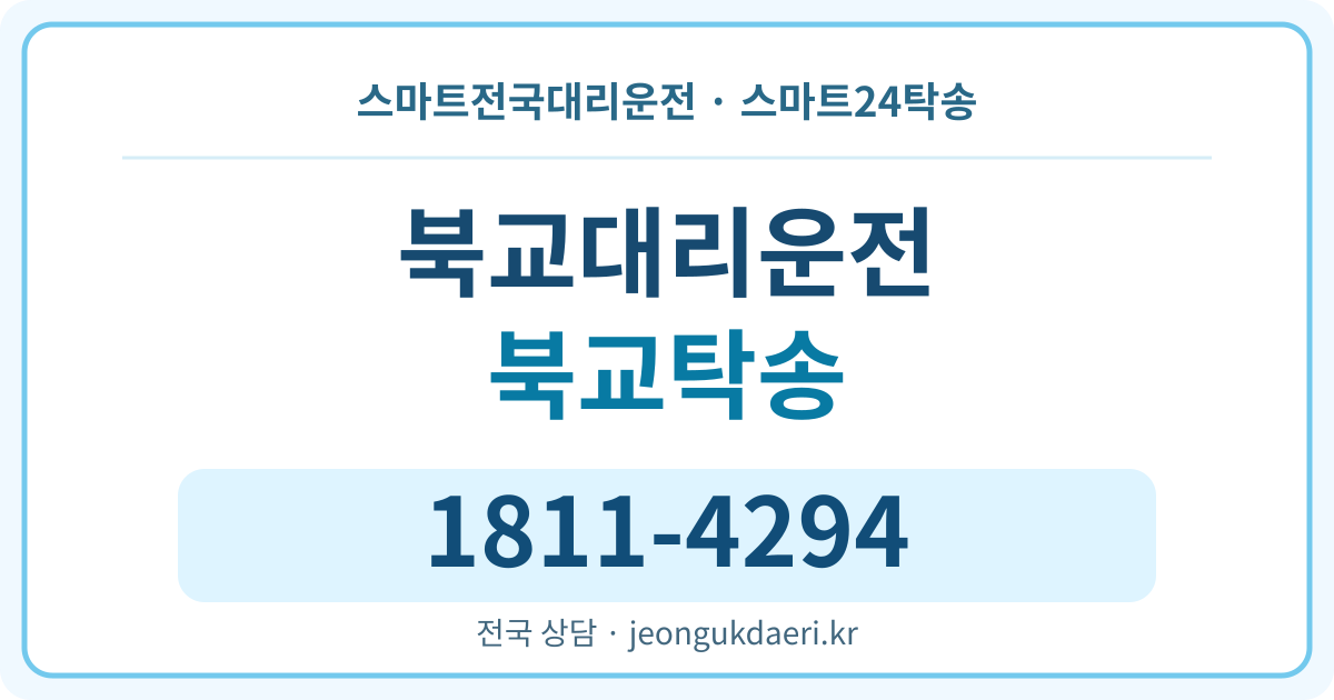 전라남도 장흥군 장동면 북교리 탁송 스마트24탁송 명함 1811-4294