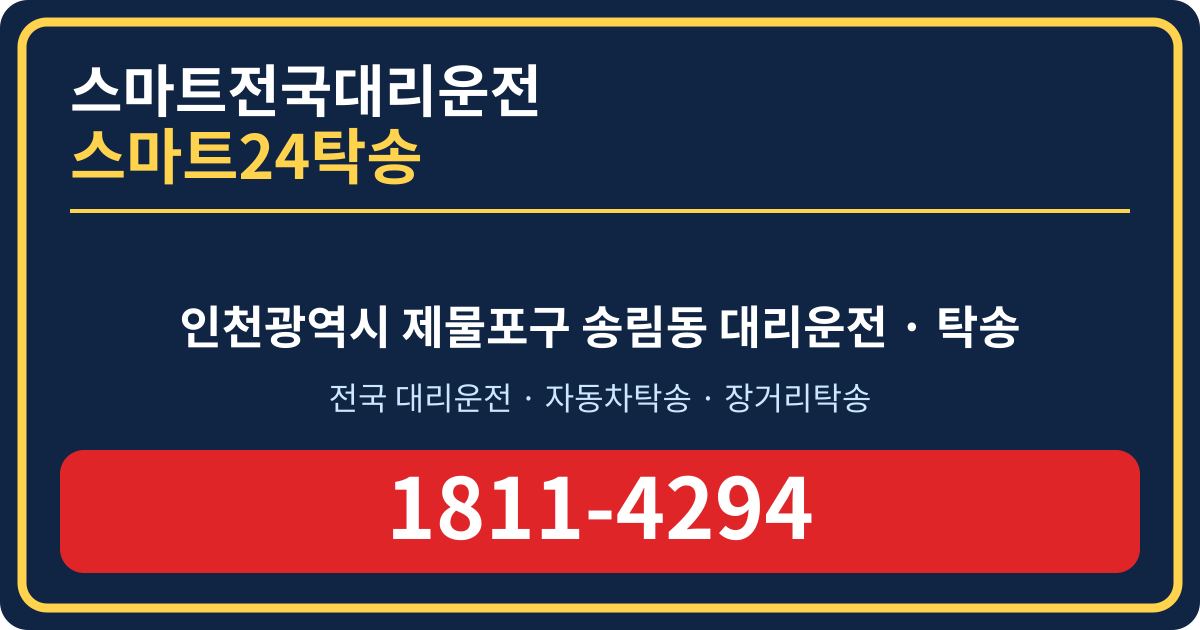 인천광역시 제물포구 송림동 탁송 스마트24탁송 명함 1811-4294