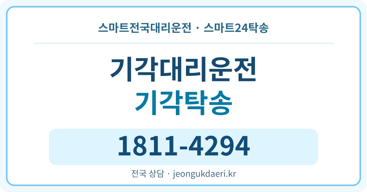 전라남도 함평군 함평읍 기각리 탁송 스마트24탁송 명함 1811-4294