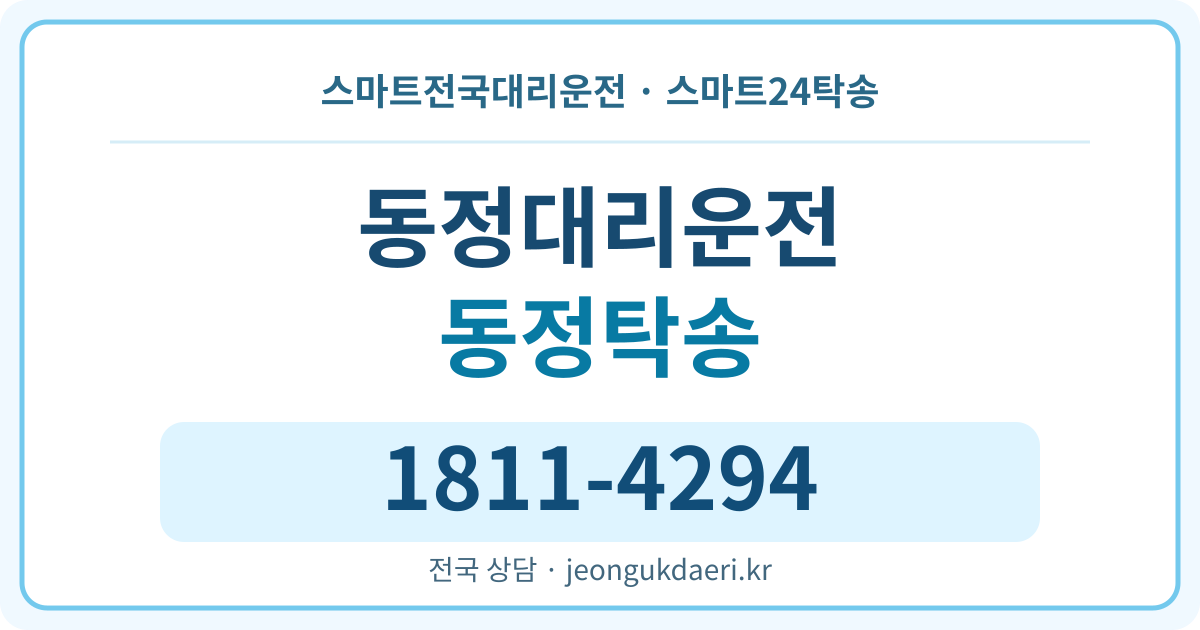 전라남도 함평군 신광면 동정리 대리운전 스마트24탁송 명함 1811-4294