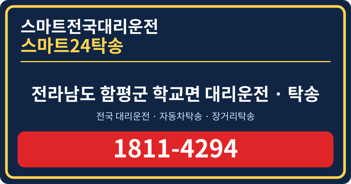 전라남도 함평군 학교면 탁송 스마트24탁송 명함 1811-4294
