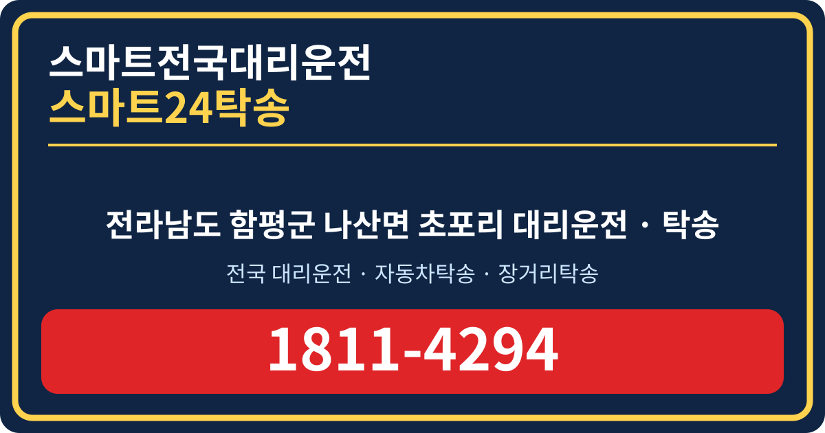 전라남도 함평군 나산면 초포리 탁송 스마트24탁송 명함 1811-4294