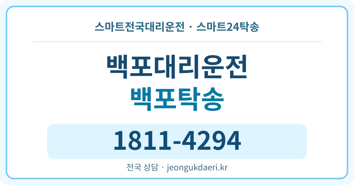 전라남도 해남군 현산면 백포리 대리운전 스마트24탁송 명함 1811-4294