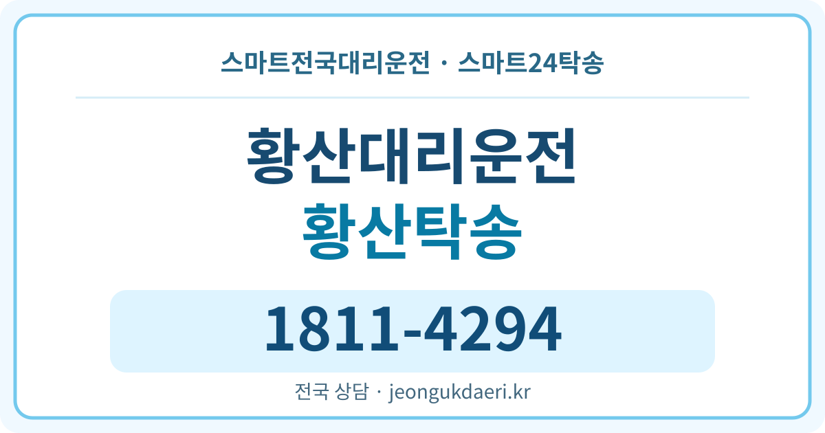전라남도 해남군 현산면 황산리 대리운전 스마트24탁송 명함 1811-4294